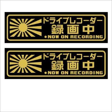 旭日 ドライブレコーダー録画中 13センチ 2枚組