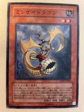 遊戯王【地・ミンゲイドラゴン】