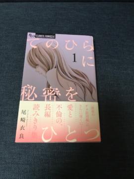「てのひらに秘密をひとつ 1」