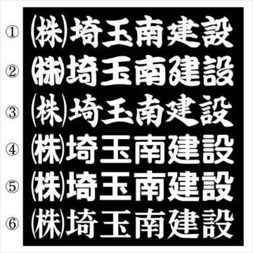 社名ステッカー ○○建設 20センチ 2枚組