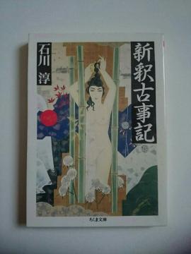 石川淳 『新釈古事記』 ちくま文庫