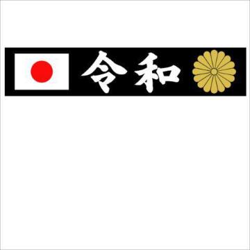 菊紋  日の丸 令和マグネットプレート 20センチ