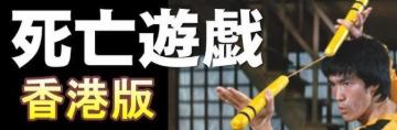 ☆ブルースリー死亡遊戯☆香港公開版