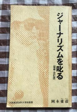 W[iY E {F oϖ@ȑwoŕ Journalism Yoshihiko Okamoto