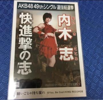 NMB48 内木志 願いごとの持ち腐れ 生写真 AKB48