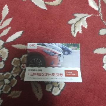 ◆時間貸駐車場/1日料金30%割引券/4枚/