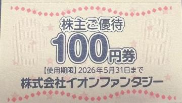 株式会社イオンファンタジー 100円券 2026.5.31