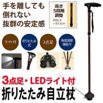 抜群の安定感 3点足自立杖 LEDライト付き ステッキ 折りたたみ杖
