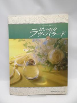 1911 おしゃれなラヴ・バラード 2