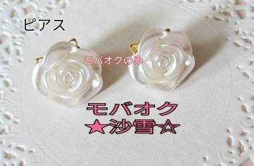 ピアス ハンドメイドアクセサリー 薔薇モチーフ 白系 未使用品