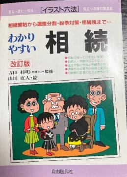 わかりやすい相続 改訂版 1995年発売 定価1359円+税