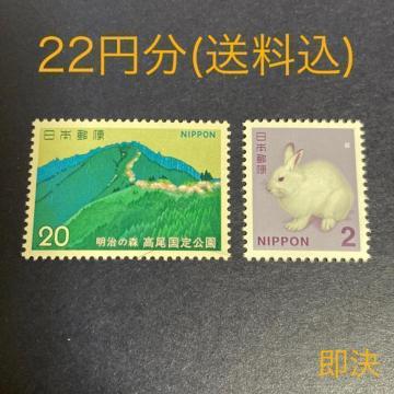 22円分 切手 送料込 即決