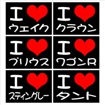 アイラブ ワゴンR 2枚組