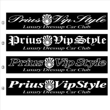 旭日 プリウス Vip Style   100センチ