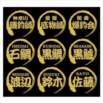 筆丸 黒鯛ネームステッカー 2枚組
