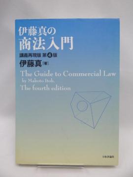 2302 伊藤真の商法入門―講義再現版