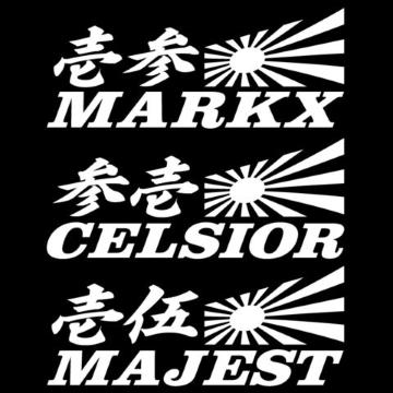 旭日 壱伍 マジェスタ 20センチ