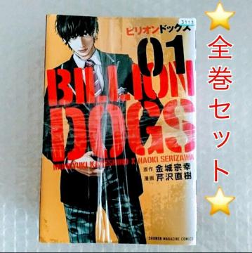 漫画4冊「ビリオンドッグズ 全4巻 芹沢直樹」レンタル落ち