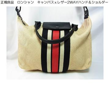 正規LONGCHAMP ロンシャン キャンバス×レザー 2WAY ハンド&ショルダーバッグ