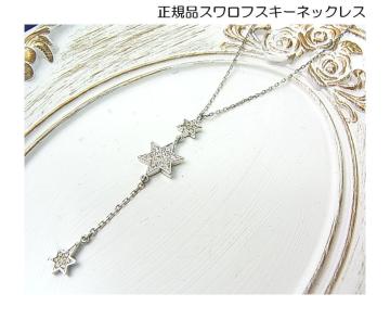 �y���K�X�����t�X�L�[�@SWAROVSKI �X�^�[ �l�b�N���X 3�A �����`�[�t ������z