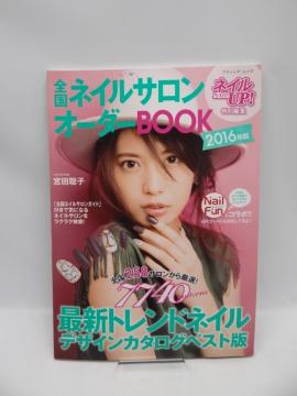 2005 全国ネイルサロンオーダーBOOK 2016年版