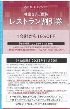 最新 1枚☆西武ホールディングス 西武株主優待 レストラン10%割引券 有効期限2025年11月30日 枚数変更可