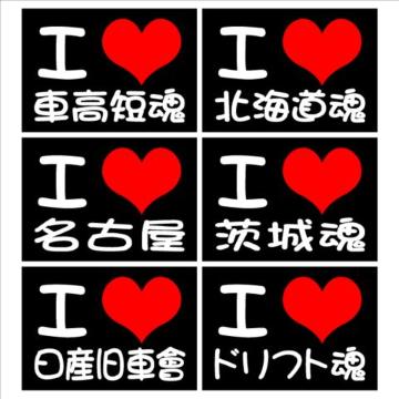 アイラブ 車高短魂 2枚組