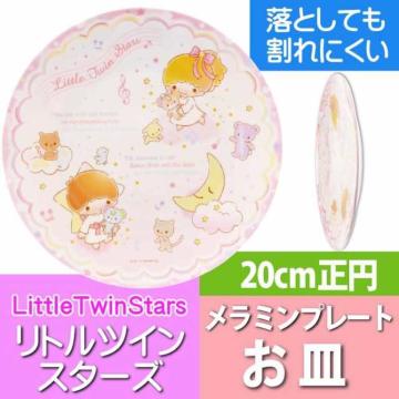 【キキララ リトルツインスターズ】可愛い♪軽くて割れにくい メラミンプレート