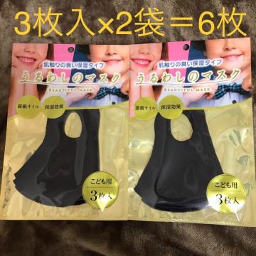 送込#新品#うるわしのマスク 6枚セット キッズ 子供用 ブラック