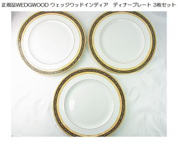 【正規品WEDGWOOD ウェッジウッド インディア ディナープレート 3枚セット