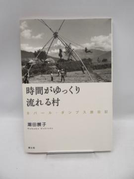 2006 時間がゆっくり流れる村