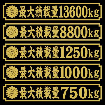菊紋 最大積載量ステッカー 25センチ