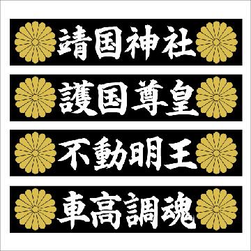 菊紋 靖国神社 マグネットプレート 20センチ