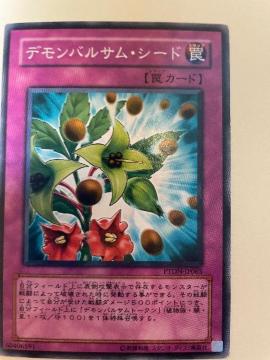遊戯王【罠・デモンバルサムシード】