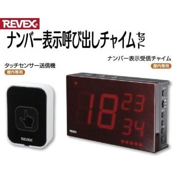 ワイヤレスナンバー表示呼び出しチャイムセット・XP1910C