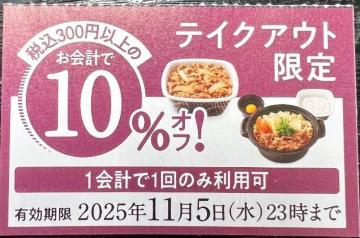 吉野家10%オフ券2025.11.5まで