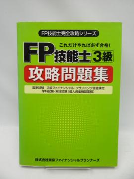 2001 FP技能士3級攻略問題集