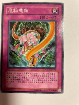 遊戯王【罠・植物連鎖】