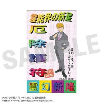 送料無料!モブサイコ100 III お札風ステッカー 霊幻特製護符風札 霊幻新隆