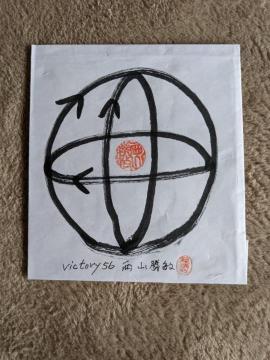 �B�ꖳ��̑S�l�ޕK�{victory56���R���q��앧�n����FBPE3�g���}�\�N���ʏC�@20cmx20cm4�V�\�g(�摜1x4)