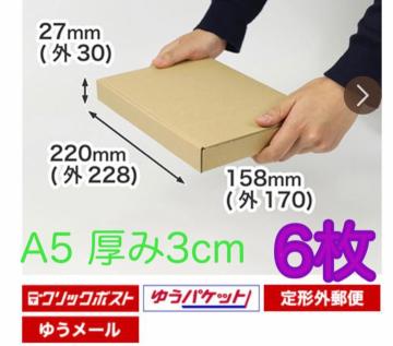 A5 発送用 ダンボール 6枚