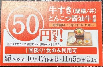 吉野家50円引券2025.11.5まで