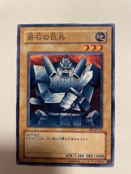 遊戯王【地・岩石の巨兵】