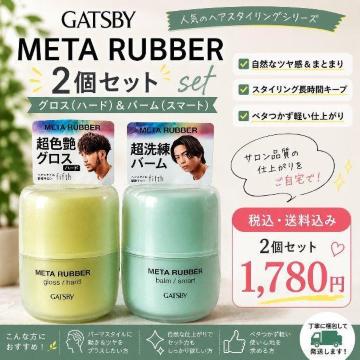�V�i GATSBY META RUBBER 2�Z�b�g �O���X �n�[�h���o�[��