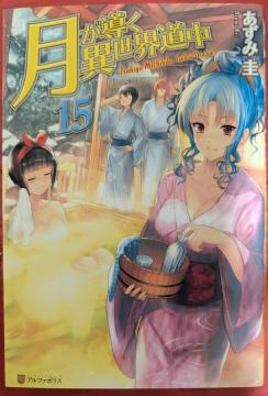 月が導く異世界道中 第15巻