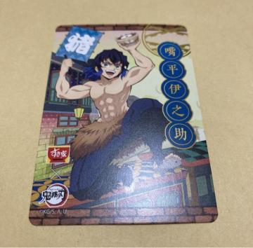 鬼滅の刃 すき家 オリジナルカード 嘴平伊之助