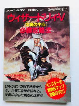 EBU[hBEV@5@ЉЂ̒S@KU@@U{@KCh@ Wizardry Strategy Guide Book