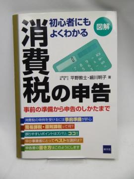 2208 図解 初心者にもよくわかる消費税の申告