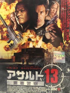 アサルト13 要塞警察('05米)」