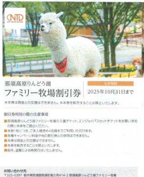 日本駐車場AA☆那須高原りんどう湖ファミリー牧場割引券 1枚